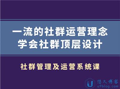 村西边老王：社群管理及运营系统课